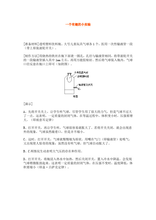 一个关于大气压强的实验