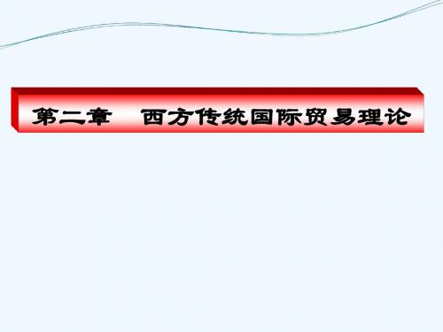 第章西方传统国际贸易理论