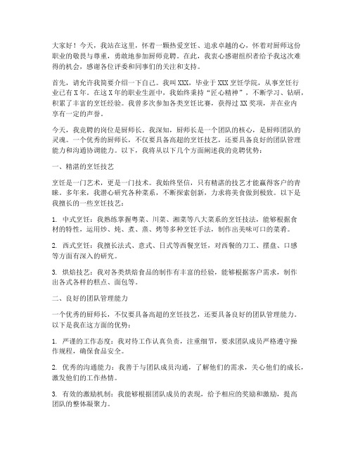 竞聘厨师演讲稿