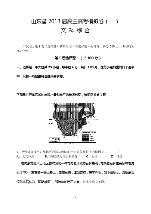 山东省2013届高三高考模拟卷(一)文综 Word版含答案