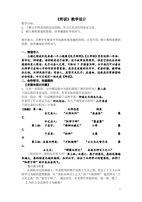 高中语文_师说教学设计学情分析教材分析课后反思