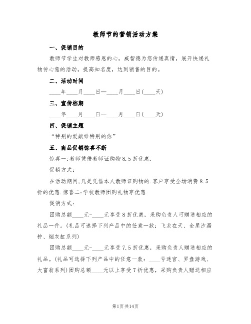 教师节的营销活动方案(五篇)