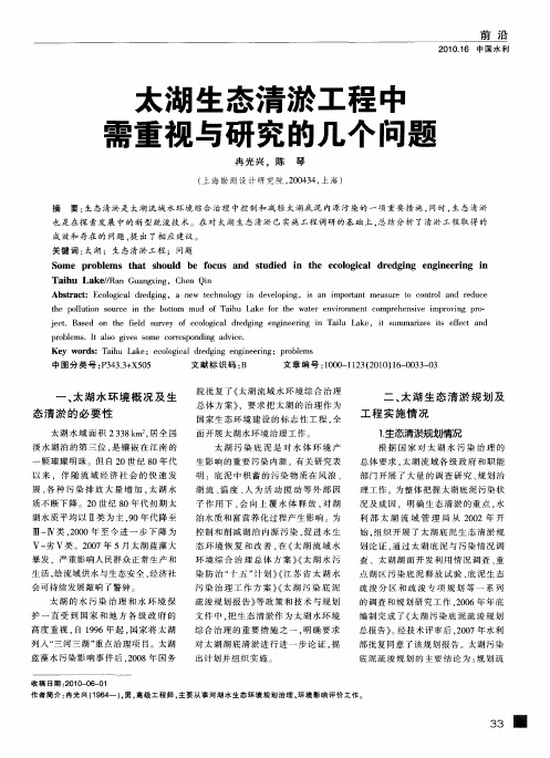 太湖生态清淤工程中需重视与研究的几个问题