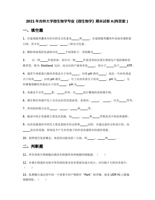 2021年吉林大学微生物学专业《微生物学》期末试卷A(有答案)