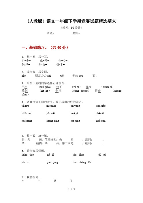 (人教版)语文一年级下学期竞赛试题精选期末