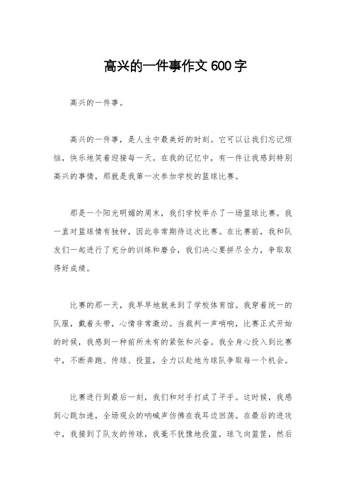 高兴的一件事作文600字