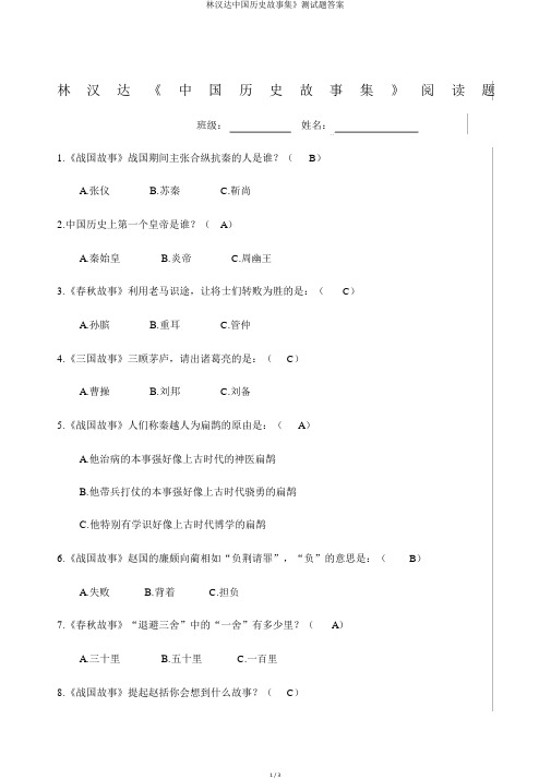 林汉达中国历史故事集》测试题答案