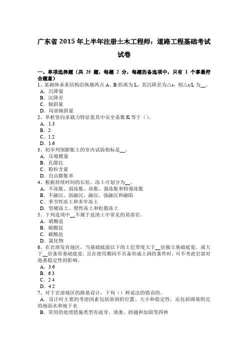 广东省2015年上半年注册土木工程师：道路工程基础考试试卷