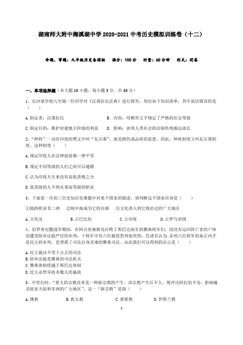 湖南师大附中梅溪湖中学2020-2021中考历史模拟训练卷(十二)(含答案)