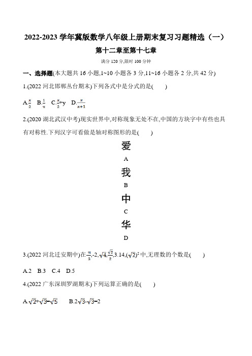 2022-2023学年冀教版八年级上册数学期末复习习题精选一含答案