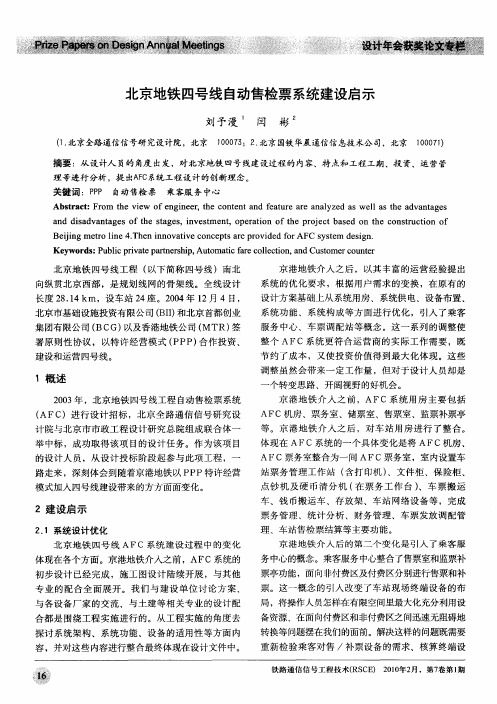 北京地铁四号线自动售检票系统建设启示