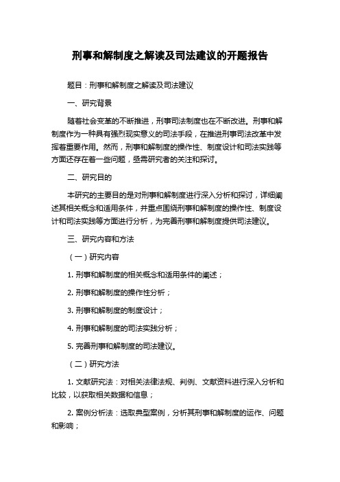 刑事和解制度之解读及司法建议的开题报告