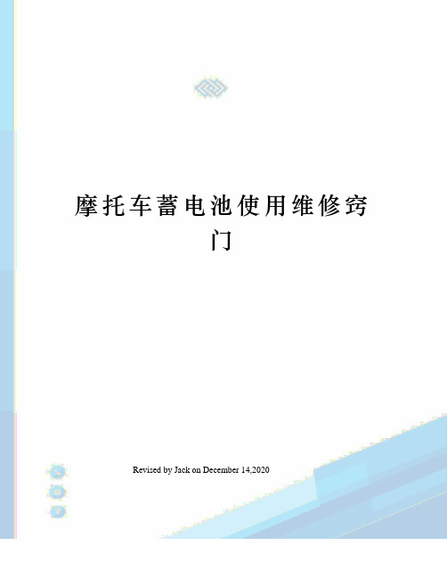 摩托车蓄电池使用维修窍门