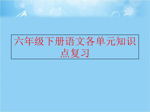 【精品】六年级下册语文各单元知识点复习ppt课件