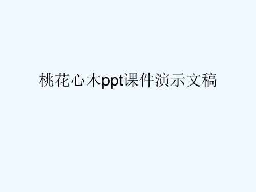 桃花心木ppt课件演示文稿