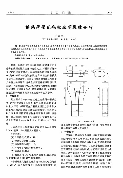 桥梁薄壁花瓶墩墩顶裂缝分析