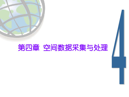 GIS原理与应用_4.1-3空间数据采集与处理详解