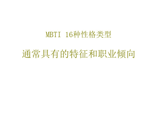 MBTI 16种性格类型通常具有的特征和职业倾向