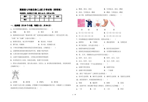 冀教版七年级生物(上册)月考试卷(附答案)