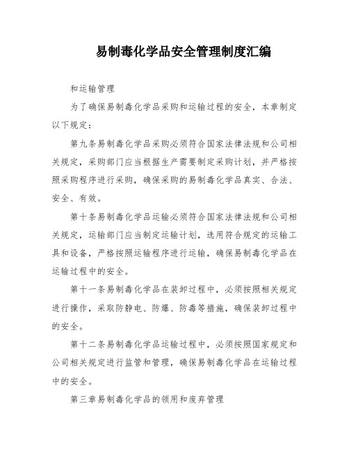 易制毒化学品安全管理制度汇编