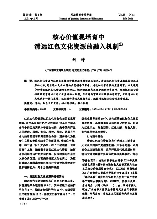 核心价值观培育中清远红色文化资源的融入机制