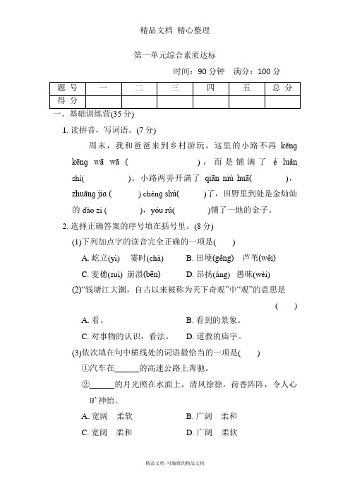 部编人教版四年级上册语文 第一单元测试卷