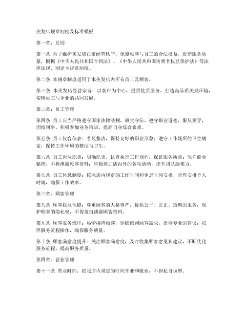 美发规章制度及标准模板