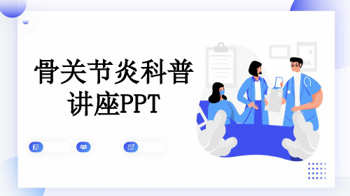 骨关节炎科普讲座PPT