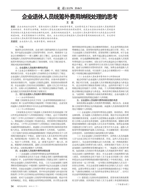 企业退休人员统筹外费用纳税处理的思考