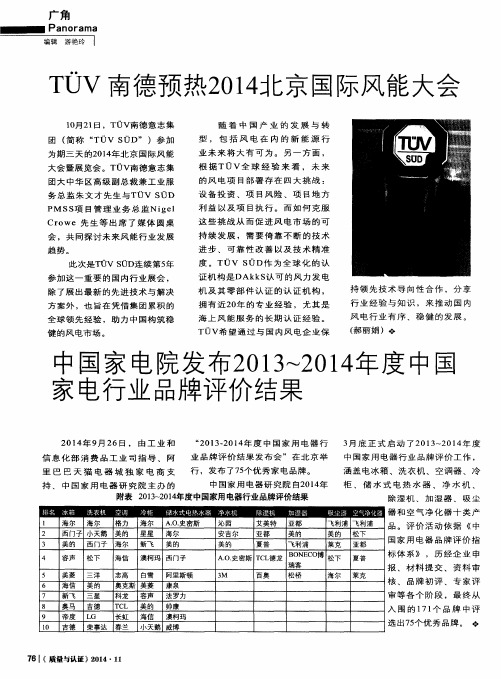 中国家电院发布2013～2014年度中国家电行业品牌评价结果