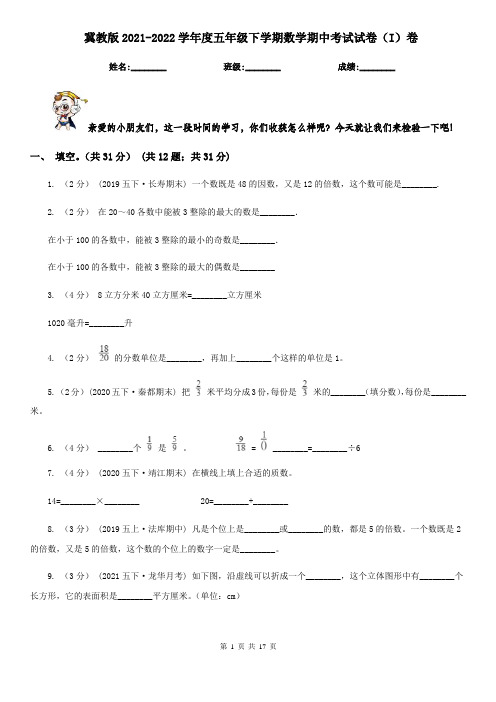 冀教版2021-2022学年度五年级下学期数学期中考试试卷(I)卷