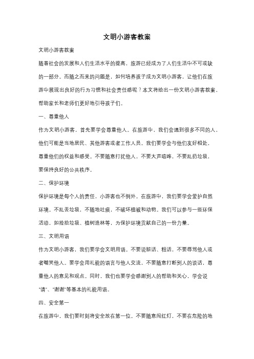 文明小游客教案