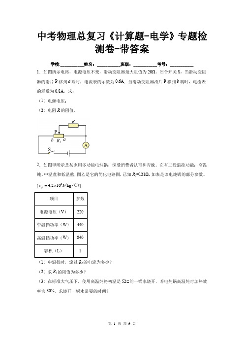 中考物理总复习《计算题-电学》专题检测卷-带答案