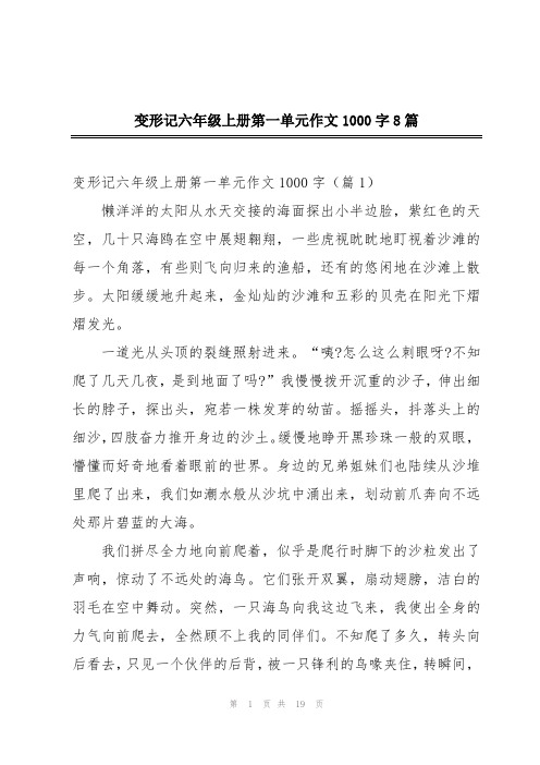 变形记六年级上册第一单元作文1000字8篇