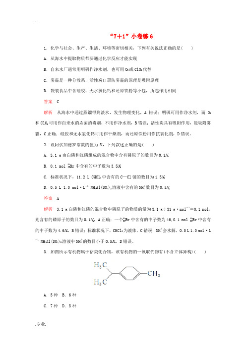 高考化学二轮复习 专题提分“71”小卷练6(含解析)-人教版高三全册化学试题