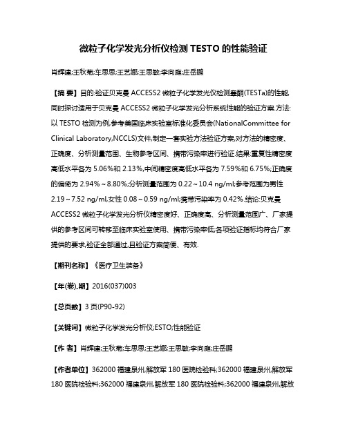 微粒子化学发光分析仪检测TESTO的性能验证