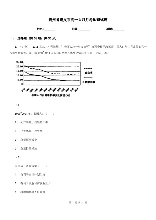 贵州省遵义市高一3月月考地理试题