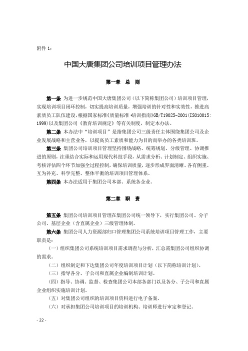 03中国大唐集团公司培训项目管理办法