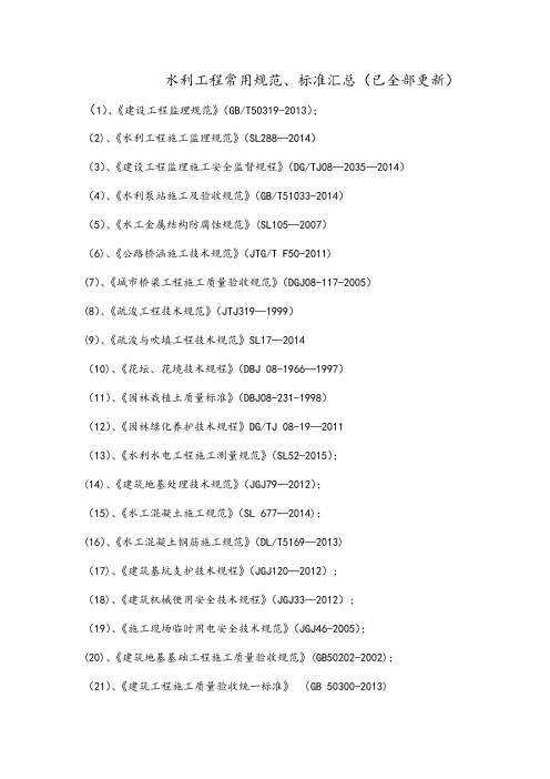 水利工程常用规范、标准汇总