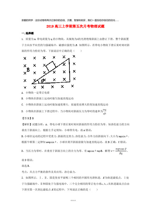 2019届高三物理上学期第五次月考试题(含解析)新版人教 版