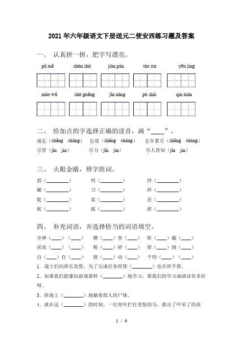 2021年六年级语文下册送元二使安西练习题及答案