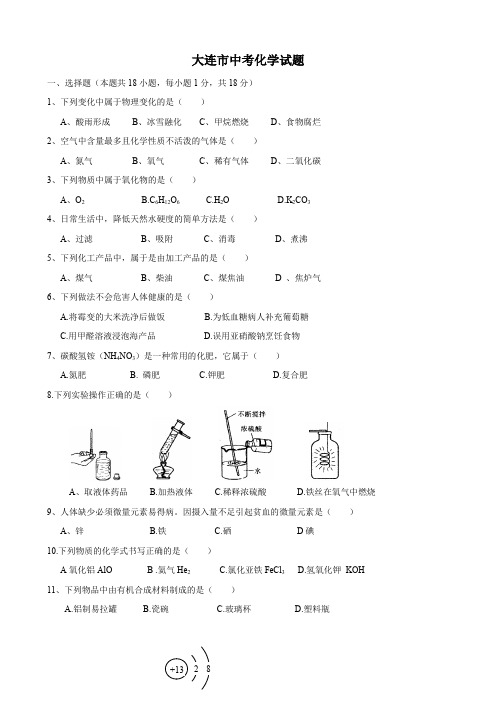 辽宁省大连市中考试题(化学).doc