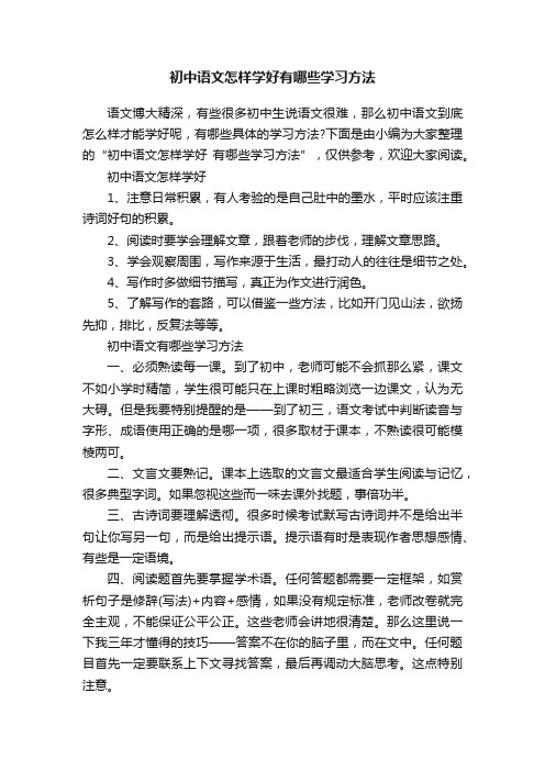 初中语文怎样学好有哪些学习方法