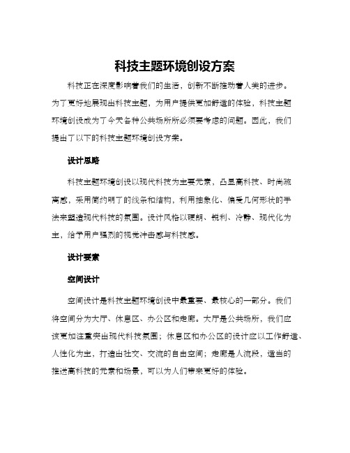 科技主题环境创设方案