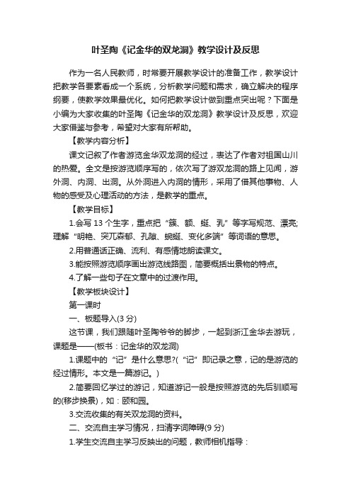 叶圣陶《记金华的双龙洞》教学设计及反思