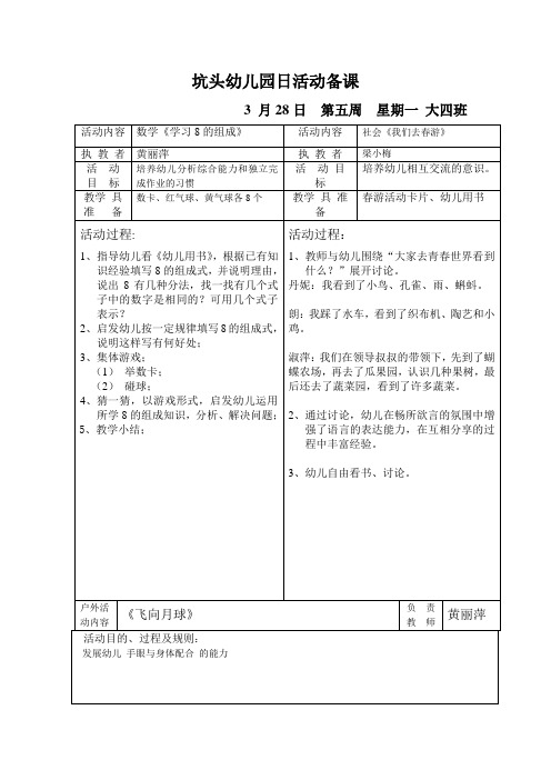坑头幼儿园2011学年第二学期大四班备课,第5周星期1