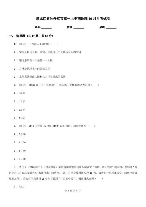 黑龙江省牡丹江市高一上学期地理10月月考试卷