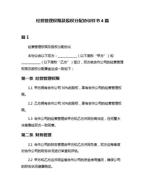 经营管理权限及股权分配协议样书4篇