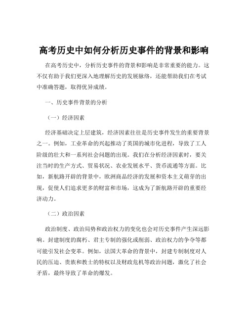 高考历史中如何分析历史事件的背景和影响