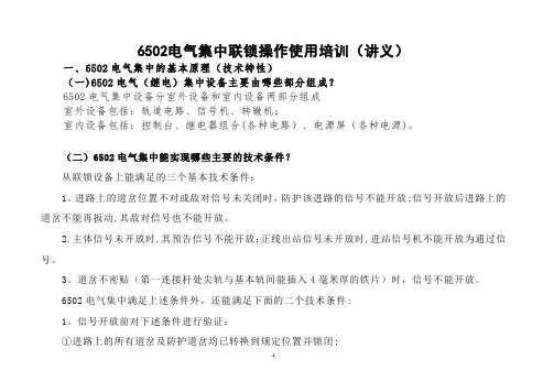 6502电气集中联锁操作使用培训资料